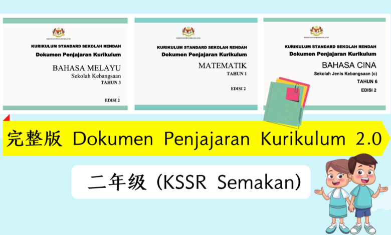 Photo of 【完整版】二年级 Dokumen Penjajaran Kurikulum 2.0 (KSSR Semakan)